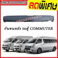 ราคา กันชนหลัง TOYOTA COMMUTER HIACE ปี 2005 2019 รถตู้ คอมมูเตอร์ ไฮเอส หลังคาเตี้ย หลังคาสูง กดเลือก (7898175232)