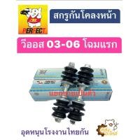 ราคา สกรูกันโครงหน้า Toyota Vios 2003 2006 gen1 วีออส 03 โฉมแรก ยี่ห้อ Perfect สกรูกันโคลงหน้า กันโครงหน้า กันโคลงหน้า (20608290161)