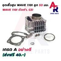 ราคา เสื้อสูบ แต่ง 53 mm HONDA WAVE 110I ชุดเสื้อสูบ เวฟ110i ลูกสูบ 53 มม (2356772977)