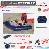 ราคา Pavillo 5 ขนาด ที่นอนเป่าลม ที่นอนปิคนิค ที่นอนพกพา นุ่มสบาย พกพาสะดวก Bestway สินค้าพร้อมส่งจากไทย By Superkidz (8097322193)
