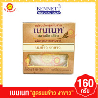 ราคา เบนเนท BENNETT สบู่สมุนไพร 160 กรัม (17331233852)