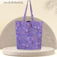 ราคา กระเป๋าผ้า ลายปาเต๊ะ ผ้าไทย (20999447110)