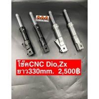ราคา โช๊คหน้า CNC รถป๊อป Honda DIO ZX ขนาด 330 มม (20608619305)