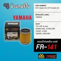ราคา FR 141 FULL RAZER กรองเครื่อง กรองน้ำมันเครื่อง YAMAHA YZF R15 M slaz XMAX300 YBR250 WR250 (17306490009)