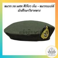 ราคา หมวก รด นศท สีเขียว เข้ม หมวกเบเร่ต์ นักศึกษาวิชาทหาร (20992094299)