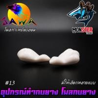 ราคา โมลกบยาง ชุดเบ็ดสำหรับทำกบยาง อุปกรณ์เสริมสำหรับทำกบยาง By JAWA (16328478985)