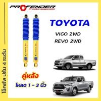 ราคา โช้คอัพปรับ 4 ระดับ ใส่รถ Toyota Vigo Revo 2WD ตัวเตี้ย STD โหลดเตี้ย ยกสูง ระบบ Twintube by Profender (20572500137)