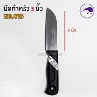 ราคา KIWI มีดทำครัว มีด รหัส 474475476477478 479 มีดปอก มีดหั่น มีดสับ มีดทำอาหาร มีดกีวี่ มีดหั่นผัก มีดหั่นหมู มีดปอกผลไม้ (5225316552)