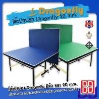 ราคา โต๊ะปิงปอง Dragonfly 20 mm ฟรีค่าจัดส่ง ทั่วประเทศ (14416009699)