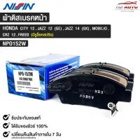 ราคา ผ้าดิสเบรคหน้า HONDA CITY ปี2012 GE JAZZ ปี2014 GK MOBILIOCRZ ปี2012FREEDยี่ห้อ นิชชิน NISSIN มาตราฐาน OEM NPO152W (20415558010)