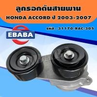 ราคา ลูกรอก ลูกรอกดันสายพานหน้าเครื่อง สำหรับ HONDA ACCORD ปี 2003 2007 2 0 2 4 รหัส 31170 RAC 305 (4892454413)