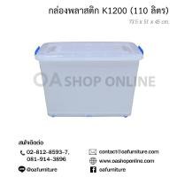 ราคา OA Furniture กล่องพลาสติก หูล็อค มีล้อ K1200 110 ลิตร (3877830126)