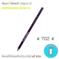 ราคา สีคอลลีนขายแยกแท่ง ดินสอสีไม้คอลลีน COLLEEN เฉดสีม่วง 702 (16804706125)