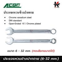 ราคา ประแจแหวนข้าง ปากตาย เบอร์ 6 32 mm ยี่ห้อ ACGO ประแจแหวนข้าง ประแจแหวน แหวนข้าง ผลิตจากไต้หวัน แข็งแรง ทนทาน สินค้าพร้อมส่ง ประแจ (14045625884)