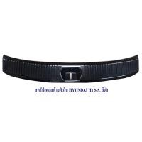 ราคา สครัปเพลสท้ายตัวใน HYUNDAI H1 SS กันรอยท้ายตัวนอก สแตนเลส สีดำ (19933133139)