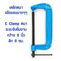 ราคา แคลมป์ 8 นิ้ว แคลมป์ตัว C รุ่นหนา คีมหนีบ สำหรับยึดจับชิ้นงาน คีม บีบอัด แคลมป์จับชิ้นงาน ปากกาจับชิ้นงาน แคลมป์ใหญ่ Clamp แข็งแรงมากๆ ST (10514321395)