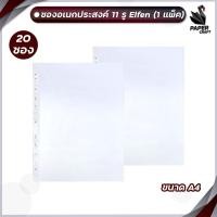 ราคา ไส้แฟ้ม โชว์เอกสาร ซองอเนกประสงค์ 11รู ขนาด A4 รุ่น Elfen 20ซอง ชุด (20871170310)