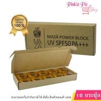 ราคา ยกกล่อง Maza SunScreen SPF 50 PA กันแดดมาซ่า ยกกล่อง 10 กระปุก (20604290493)