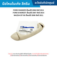 ราคา MD มือโหนในเก๋ง สีครีม FORD RANGER ปี 2006 2011 EVEREST ปี 2007 2014 MAZDA BT 50 ปี 2006 2011 อะไหล่แท้เบิกศูนย์ (20877986671)