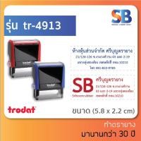 ราคา trodat ตรายางหมึกในตัว สั่งทำ ชื่อ ตำแหน่ง ที่อยู่ สำเนาถูกต้อง ทักแชทก่อนสั่งซื้อนะครับ รุ่น 4913 4915 ออกใบกำกับภาษีได้ (16034078333)