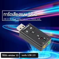 ราคา USB การ์ดเสียง ซาวด์การ์ด Audio 3D Sound Virtual 7 1 Channel Card Adapter (344203221)