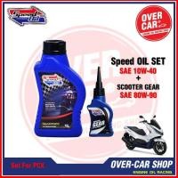 ราคา ชุดน้ำมันเครื่อง Speed Oil 10W 40 สังเคราะห์แท้ สำหรับ PCX Nmax GpX Drone Grand Filano QBIX (11686535325)