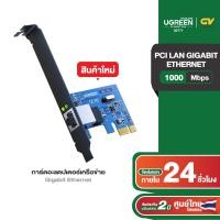 ราคา UGREEN การ์ดอะแดปเตอร์เครือข่าย Gigabit Ethernet 10 100 1000 Mbps ที่ใช้ PCI ให้การเชื่อมต่อที่ง่ายกับเครือข่าย รุ่น 30771 (21089164986)