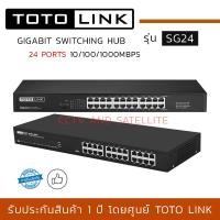 ราคา TOTOLINK Gigabit Switch รุ่น SG24 แบบ Rack ขนาด 24 port ความเร็ว 10 100 1000Mbps ใช้สำหรับเชื่อมต่อกับระบบเครือข่ายภายในสำนักงาน (9168813972)