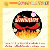 ราคา สติกเกอร์ ฉลาก โลโก้ น้ำพริก น้ำพริกเผา ตาแดง ปลาย่าง ปลาร้า กุ้งเสียบ กุ้งย่าง น้ำย้อย นรก กากหมู วาดมือ ออกแบบเอง ไดคัทพร้อมใช้งาน กันน้ำ (19651277187)