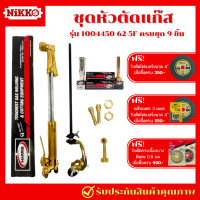 ราคา Harris ชุดตัดแก๊ส 9 ชิ้น 62 5 AC 2 ชั้น ความยาวชุดตัด 460 มิลลิเมตร สำหรับงานตัด งานเผา งานตัดหัวหมุด และงานเซาะร่อง (21124915660)