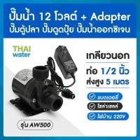 ราคา ปั๊มน้ำแบบแช่ DC12V อะแดปเตอร์ 12V แจ็ค DC เมีย TYPE A (16165639412)