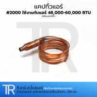 ราคา แคปทิ้ว สำหรับแอร์ขนาด 28000 60000 BTU เบอร์ 120016002000 แคปปิลารี่ทิ้ว ทองเเเดง (20917121836)
