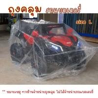 ราคา ถุงคลุม รถแบตเตอรี่เด็ก รถไฟฟ้า แบบใส ผ้าคลุมรถแบตเตอรี่เด็ก กันฝุ่น กันฝน กันขี้นก ขี้จิ้งจก มียางรัดขอบกันปลิว (12621321091)