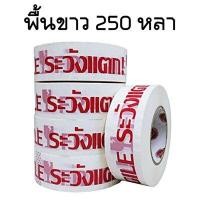 ราคา 1 ม้วน เทประวังแตก เทปกาวระวังแตก กว้าง 2 นิ้ว ยาว 250 300 หลา พื้นแดง พื้นขาว (19191539650)