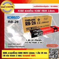 ราคา KOBE ลวดเชื่อม KOBE RB26 2 6mm 1 ลัง 20 กิโลกรัม 10ห่อ ห่อละ 2 กก มีหลายขนาดให้เลือก ร้านเป็นตัวแทนอย่างเป็นทางการ ของแท้ 100 (19884563415)