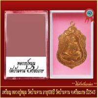 ราคา จี้พระ เหรียญ หลวงปู่หมุน อายุ106ปี วัดบ้านจาน จ ศรีสะเกษ ปี2543 พร้อมตลับ (20929723139)