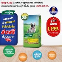 ราคา อาหารสุนัข Dog n Joyทุกสายพันธุ์ ขนาด20 kg ด็อกเอ็นจอย สูตรเจ แซลมอน (9943522362)