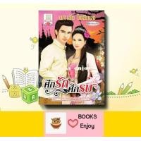 ราคา นิยาย ศึกรักศึกรบ ฉบับปรับปรุงใหม่ โดย นภาลัย ไผ่สีทอง (17079714886)