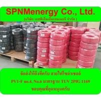 ราคา สายไฟโซล่าเซลล์ LVTOPSUN LUMIRA TMDA PV 1 F ม้วน 100 ม ขนาด 4 ตร มม 6 ตร มม มาตรฐานยุโรป ผ่าน TUV CE SPNMenergy (20953088840)