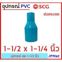 ราคา ข้อต่อลด PVC ตรา SCG แบบหนา Class 13 5 สำหรับ งานประปา ขนาด 1 1 2 นิ้ว นิ้วครึ่ง ลด มีแบบสามทางลด และต่อตรงลด ต้องการสินค้าอื่นกดดูในร้านเลยครับ (11550183767)