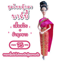 ราคา ชุดไทย ชุดตุ๊กตา ชุดตุ๊กตาบาร์บี้ ชุดบาร์บี้ ชุดไทยบาร์บี้ ชุดไทยตุ๊กตาบาร์บี้ ของถวายแก้บนได้ (12940084693)