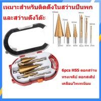 ราคา 6ชิ้น HSS Step Drill ดอกสเต็ป ทรงเจดีย์ เจาะขยาย ชุด ดอกสว่าน ทรงเจดีย์ ขั้นบันได เจาะรู ขยายรู คว้านรู คว้านรู ขนาด 4 32 มม Step Drill Titanium Size 4 32mm 3 Pcs Set 6 Pcs Set (20664349350)