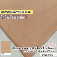 ราคา รวมสีผ้ายืดเรียบ เรย่อน เรย่อนสเปนเด็กซ์ เนื้อตัดเสื้อยืด ขายเป็นเมตร (20607223978)