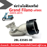 ราคา ท่อรวมไอดี คอหรีด แท้100 สำหรับ Yamaha Grand Filano ปี2015 2017 รหัส 2BL E3585 00 คอหรีดแท้ แกรนด์ฟืลาโน่ อะไหล่แท้เบิกศูนย์ ท่อรวมไอดีgrand filano (17934469971)