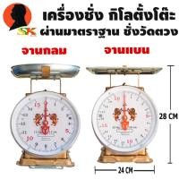 ราคา เครื่องชั่ง กิโลตั้งโต๊ะ สปริง มีให้เลือก 7 20กิโล มีจานแบน จานกลม ให้เลือก ตรา สิงห์คู่ ผ่านมาตราฐาน ชั่ง วัด ตวง (9523871728)