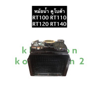 ราคา หม้อน้ำ คูโบต้า RT100 RT110 RT120 RT140 RT155 หม้อน้ำRT100 หม้อน้ำRT110 หม้อน้ำRT120 หม้อน้ำRT140 หม้อน้ำRT155 หม้อน้ำรังผึ้ง หม้อน้ำรถไถ หม้อน้ำคูโบต้า (13126406033)