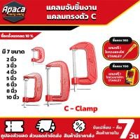 ราคา ปากกาจับชิ้นงานตัวซี ราคาส่ง 4 ชิ้น ซีแคลมป์ 234 56810 นิ้ว C Clamp clamp จับชิ้นงาน f แคลมป์ ซีแคลมป์ (16239177577)