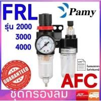 ราคา PAMY ชุดกรองลม AFC2000 ขนาด1 4 รุ่นตัวปรับแรงลม กรองลมดักน้ำ ปรับลม Air Filter Regulator (17221620776)