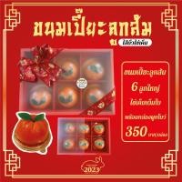 ราคา ขนมเปี๊ยะลูกส้ม ลูกใหญ่ 6 ลูก ไส้ถั่วไข่เค็มเต็มใบ พร้อมกล่องผูกโบว์ (17321206880)