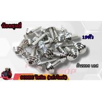 ราคา น็อตชุดสี SONIC โซนิค 1ชุด 19 ตัว น็อตชุดสีโซนิค น็อตเฟรมโซนิค น็อตชุดสีโซนิค อะไหล่แต่งรถมอเตอร์ไซต์ (16755607205)